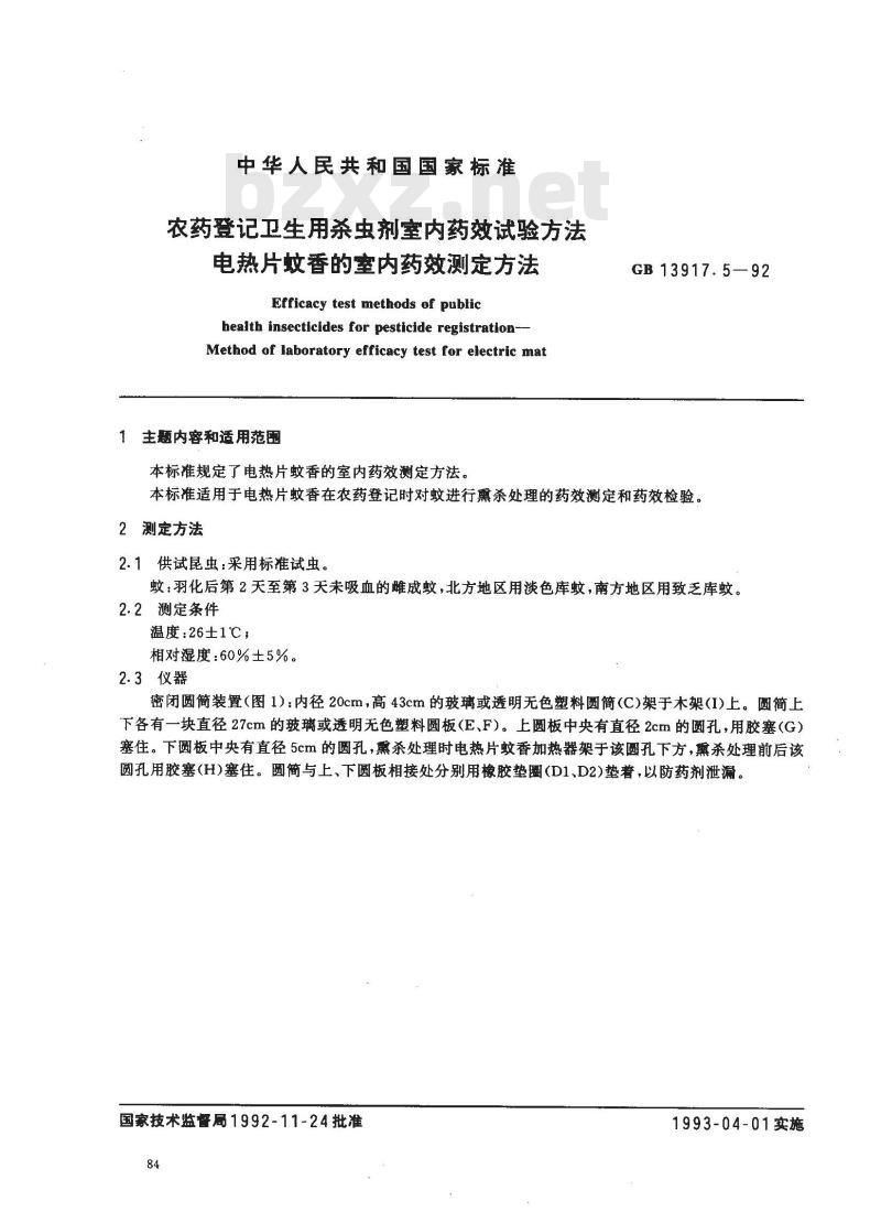 GB 13917.5-1992 农药登记时杀虫剂药效试验方法 电热片蚊香的室内药效测定方法