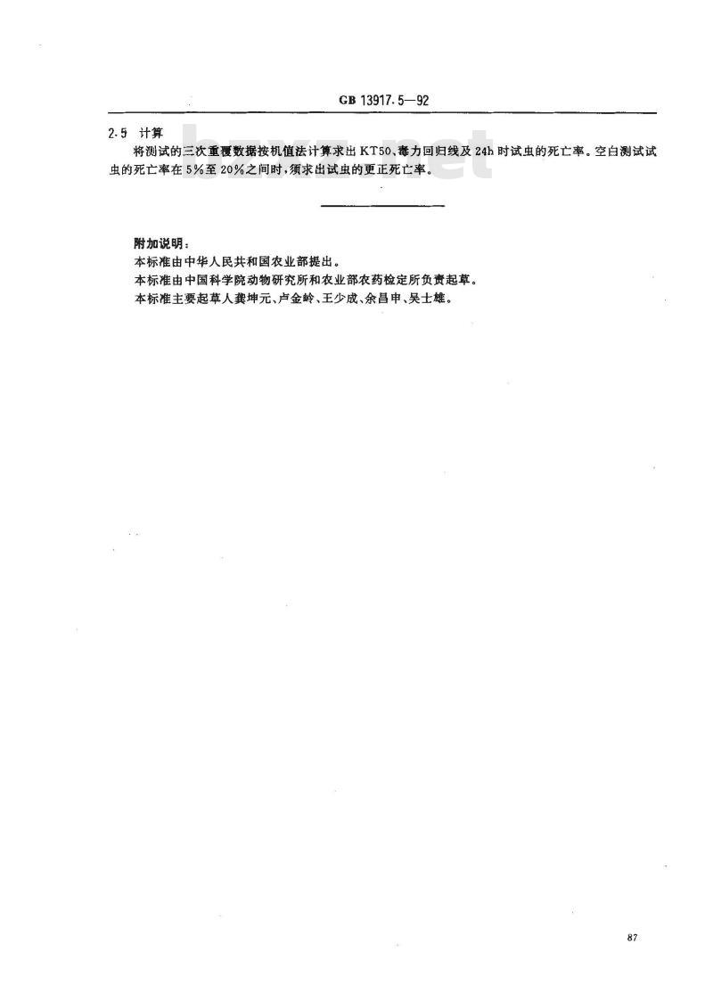 GB 13917.5-1992 农药登记时杀虫剂药效试验方法 电热片蚊香的室内药效测定方法