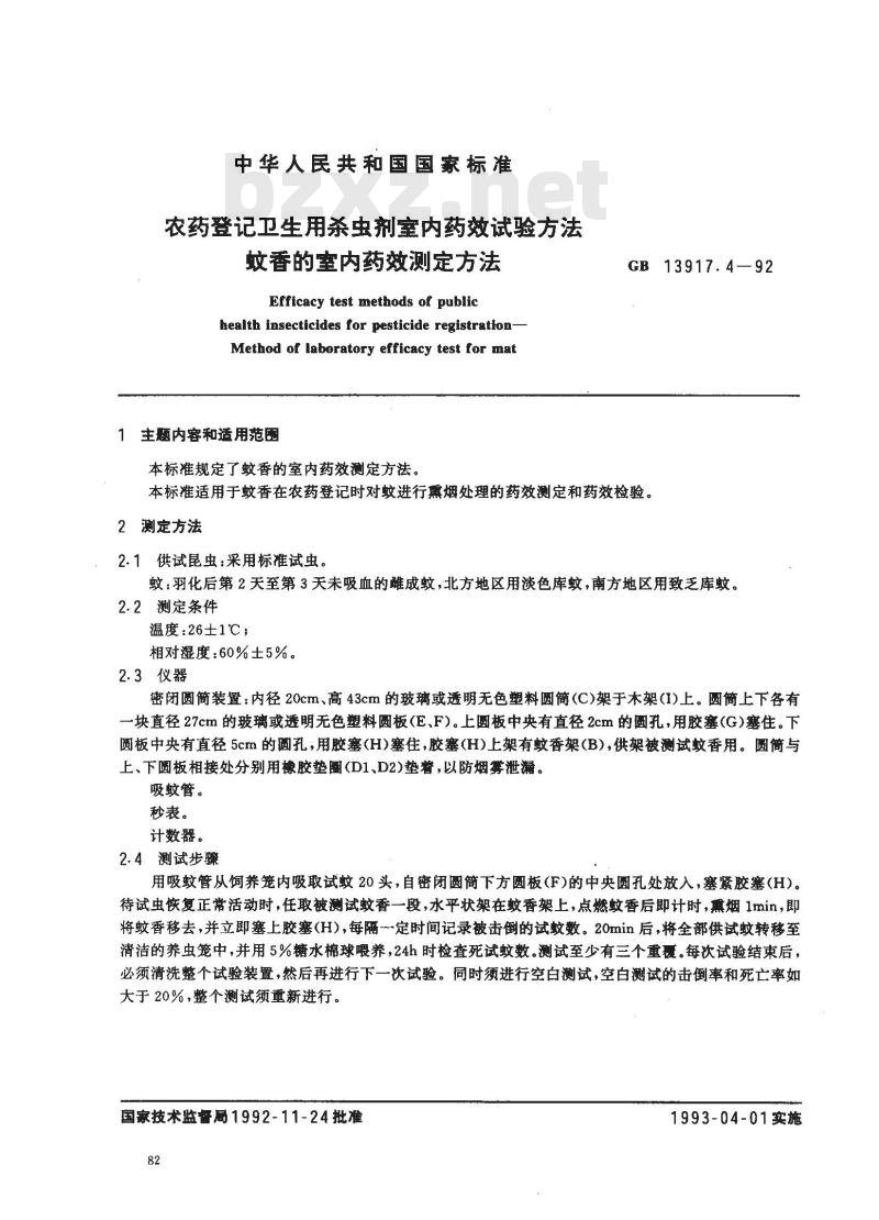 GB 13917.4-1992 农药登记卫生用杀虫剂药效试验方法 蚊香的室内药效测定方法