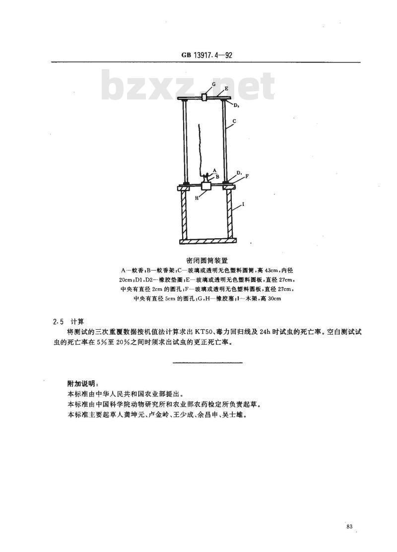 GB 13917.4-1992 农药登记卫生用杀虫剂药效试验方法 蚊香的室内药效测定方法