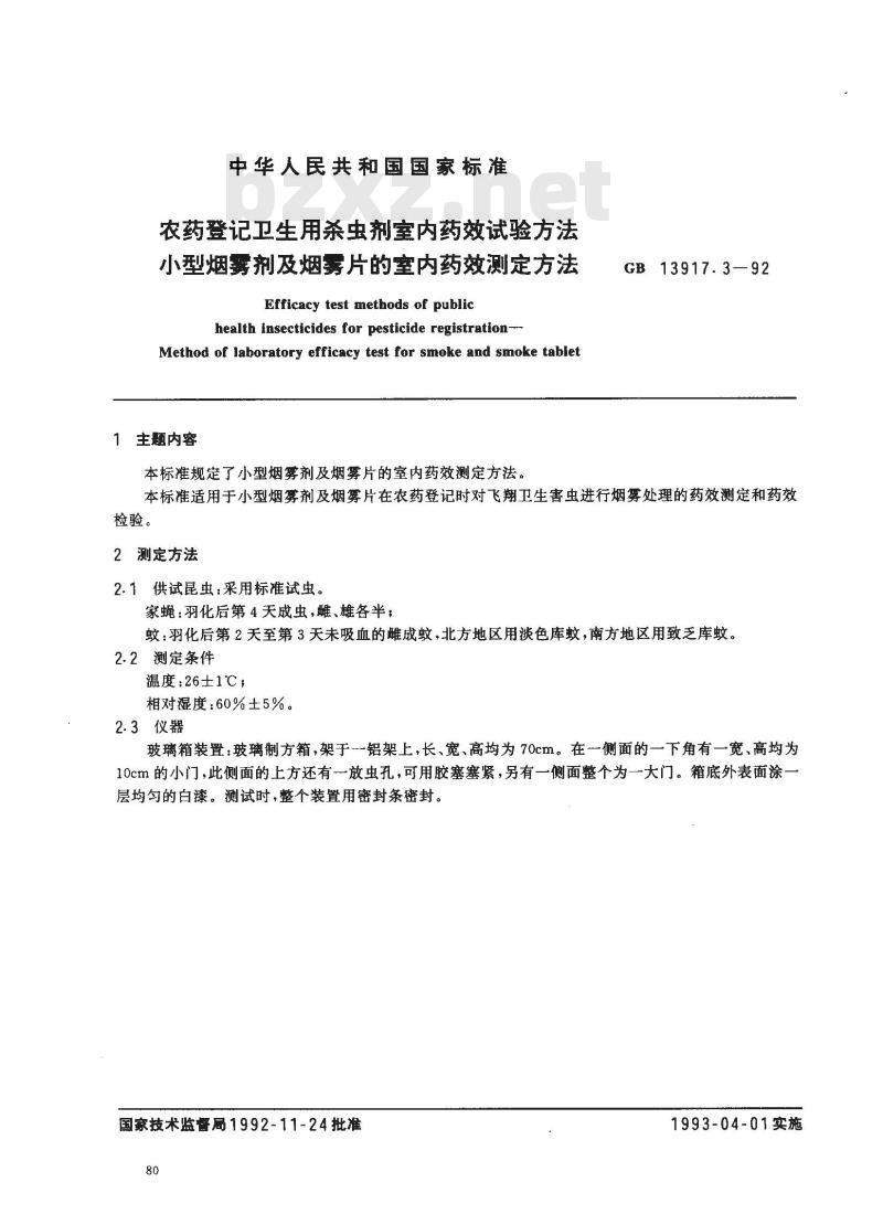 GB 13917.3-1992 农药登记卫生用杀虫剂室内药效试验方法 小型烟雾剂及烟雾片的室内药效测定方法