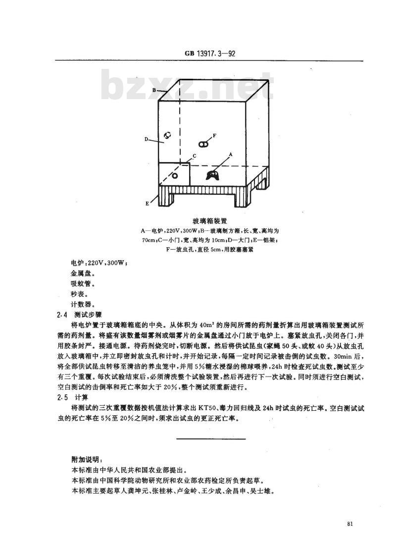 GB 13917.3-1992 农药登记卫生用杀虫剂室内药效试验方法 小型烟雾剂及烟雾片的室内药效测定方法