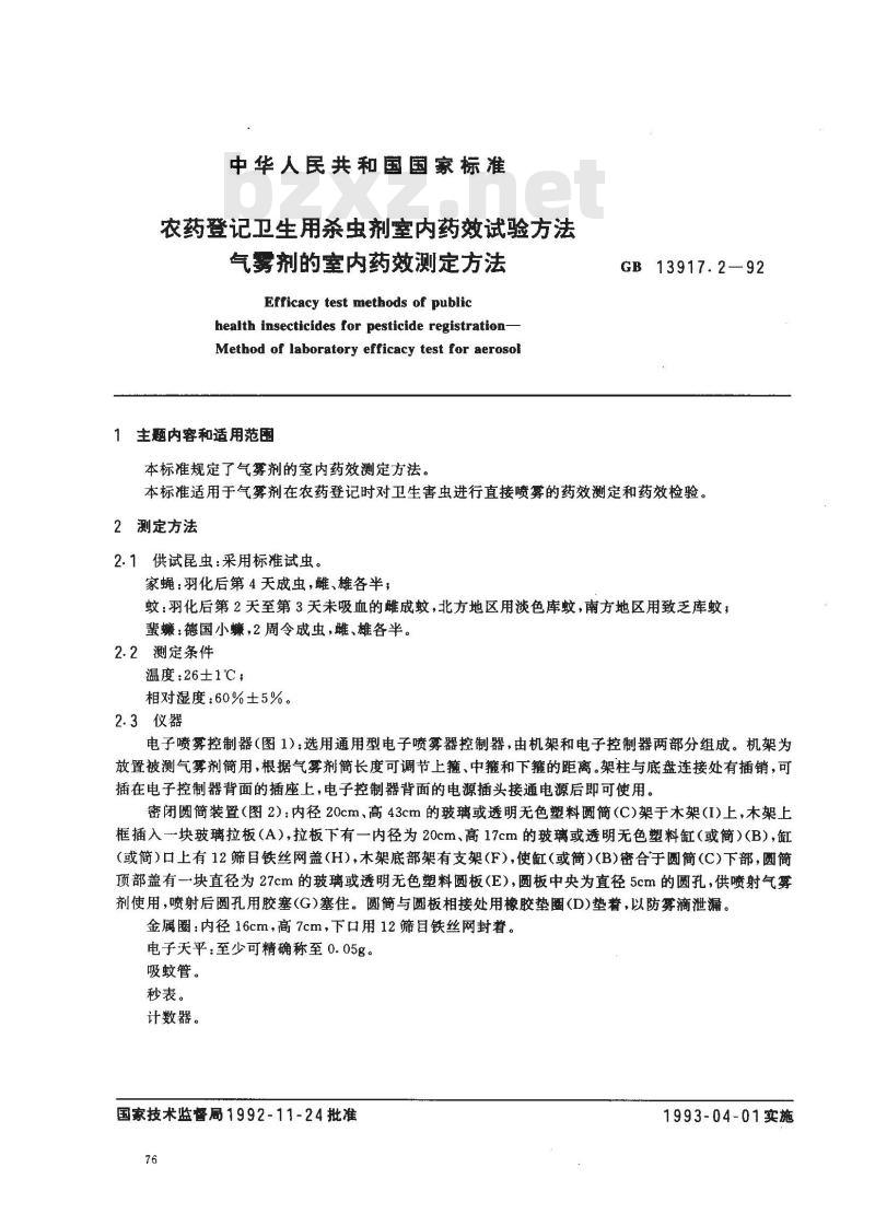 GB 13917.2-1992 农药登记卫生用杀虫剂室内药效试验方法 气雾剂的室内药效测定方法
