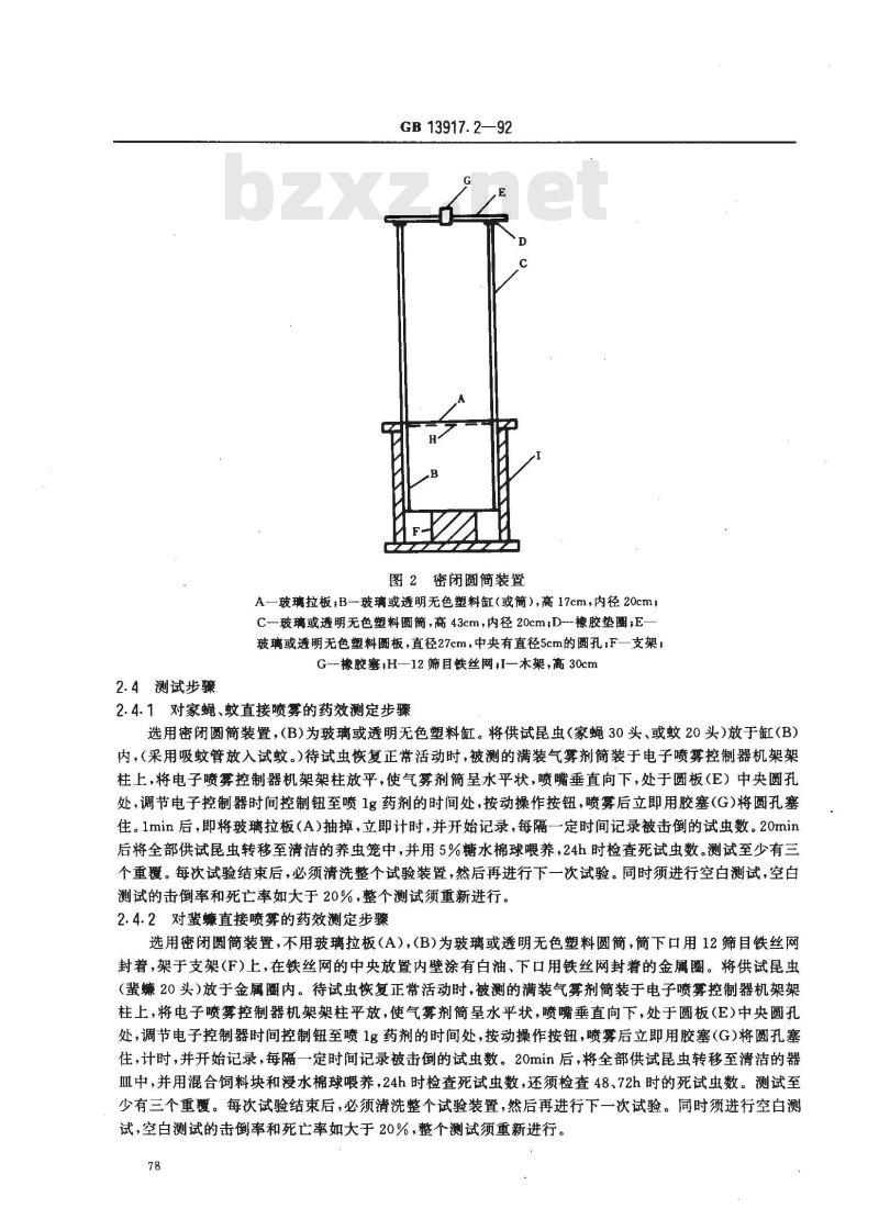 GB 13917.2-1992 农药登记卫生用杀虫剂室内药效试验方法 气雾剂的室内药效测定方法