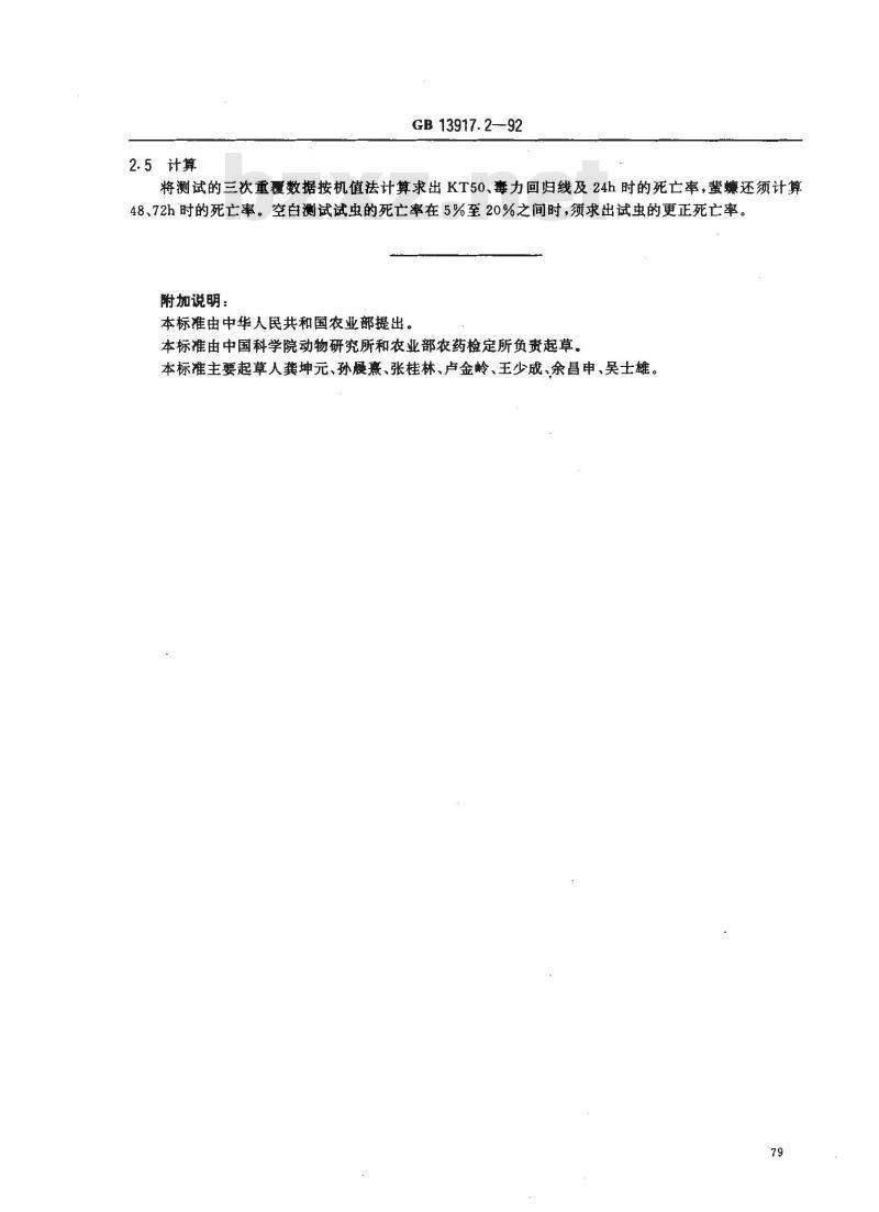 GB 13917.2-1992 农药登记卫生用杀虫剂室内药效试验方法 气雾剂的室内药效测定方法
