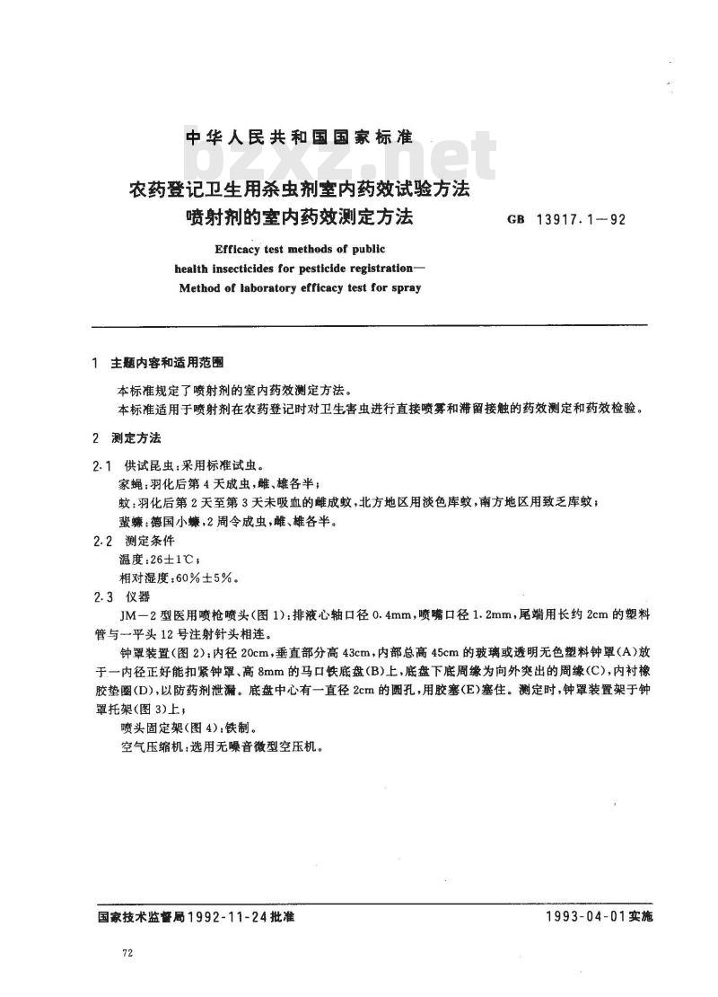 GB 13917.1-1992 农药登记卫生用杀虫剂室内药效试验方法 喷射剂的室内药效测定方法