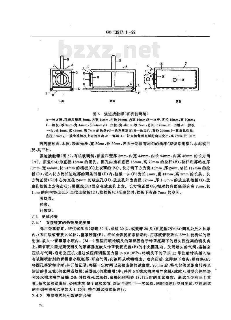 GB 13917.1-1992 农药登记卫生用杀虫剂室内药效试验方法 喷射剂的室内药效测定方法