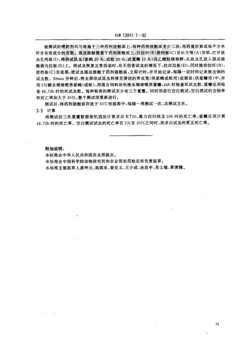 GB 13917.1-1992 农药登记卫生用杀虫剂室内药效试验方法 喷射剂的室内药效测定方法