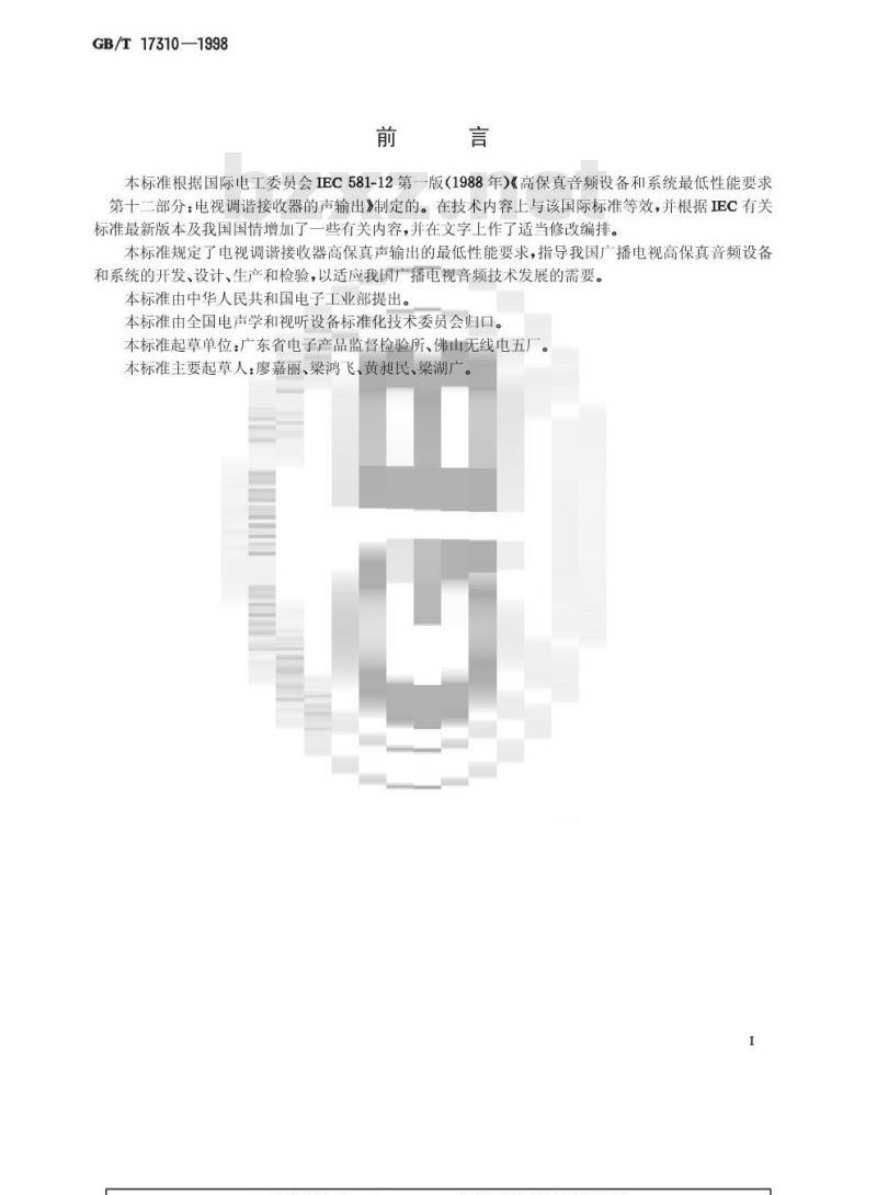 GB/T 17310-1998 电视调谐接收器高保真声输出最低性能要求
