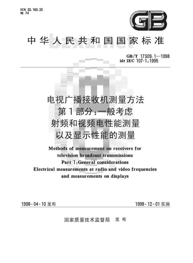GB/T 17309.1-1998 电视广播接收机测量方法 第1部分:一般考虑射频和视频电性能测量以及显示性能的测量