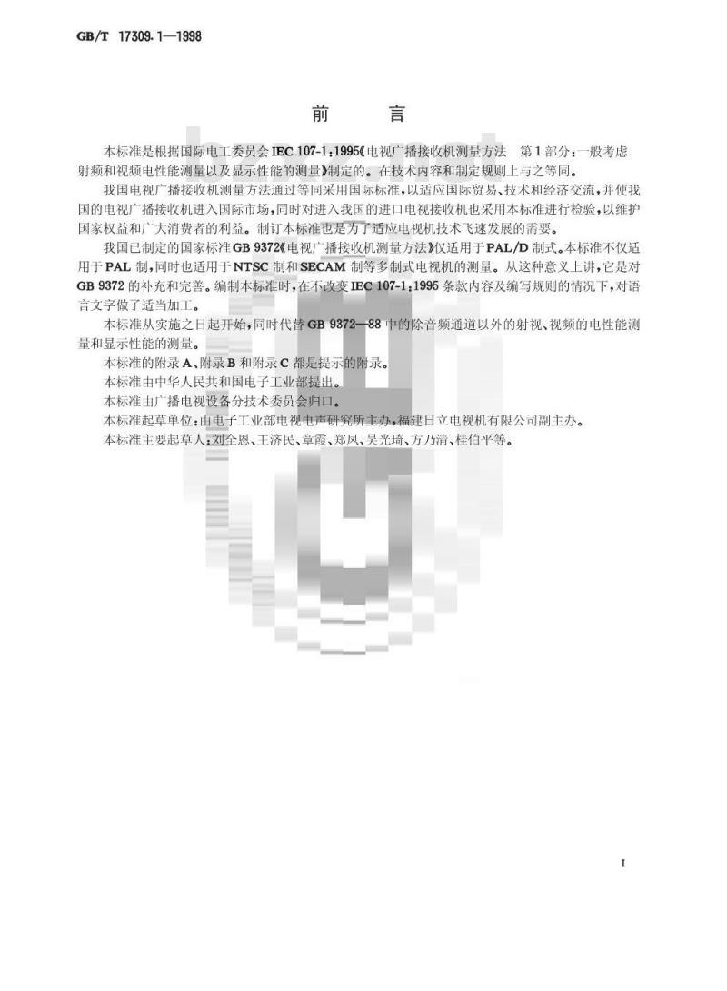 GB/T 17309.1-1998 电视广播接收机测量方法 第1部分:一般考虑射频和视频电性能测量以及显示性能的测量