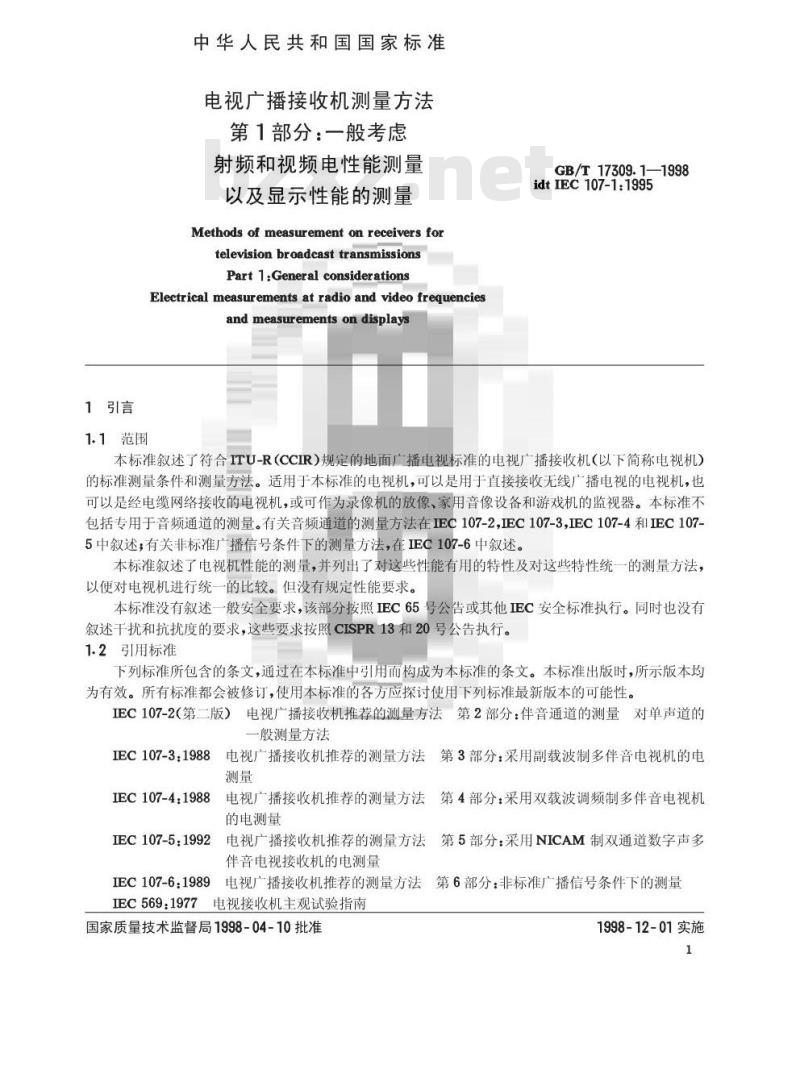 GB/T 17309.1-1998 电视广播接收机测量方法 第1部分:一般考虑射频和视频电性能测量以及显示性能的测量