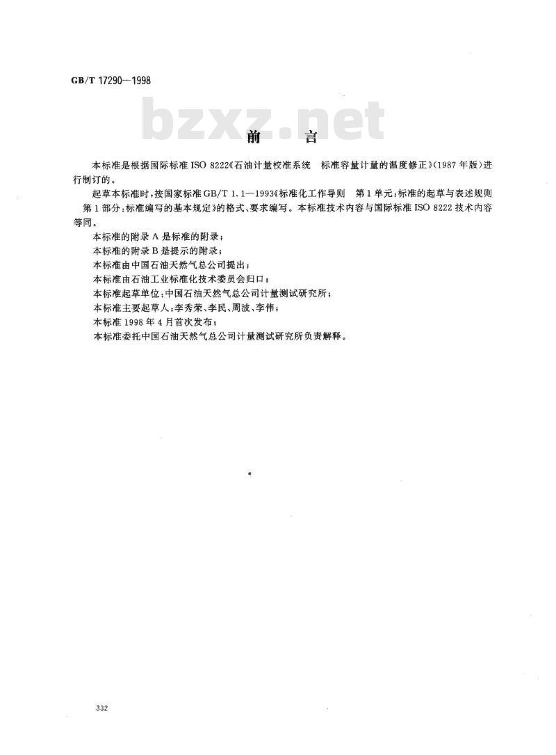 GB/T 17290-1998 石油测量系统 检定标准量器的温度修正