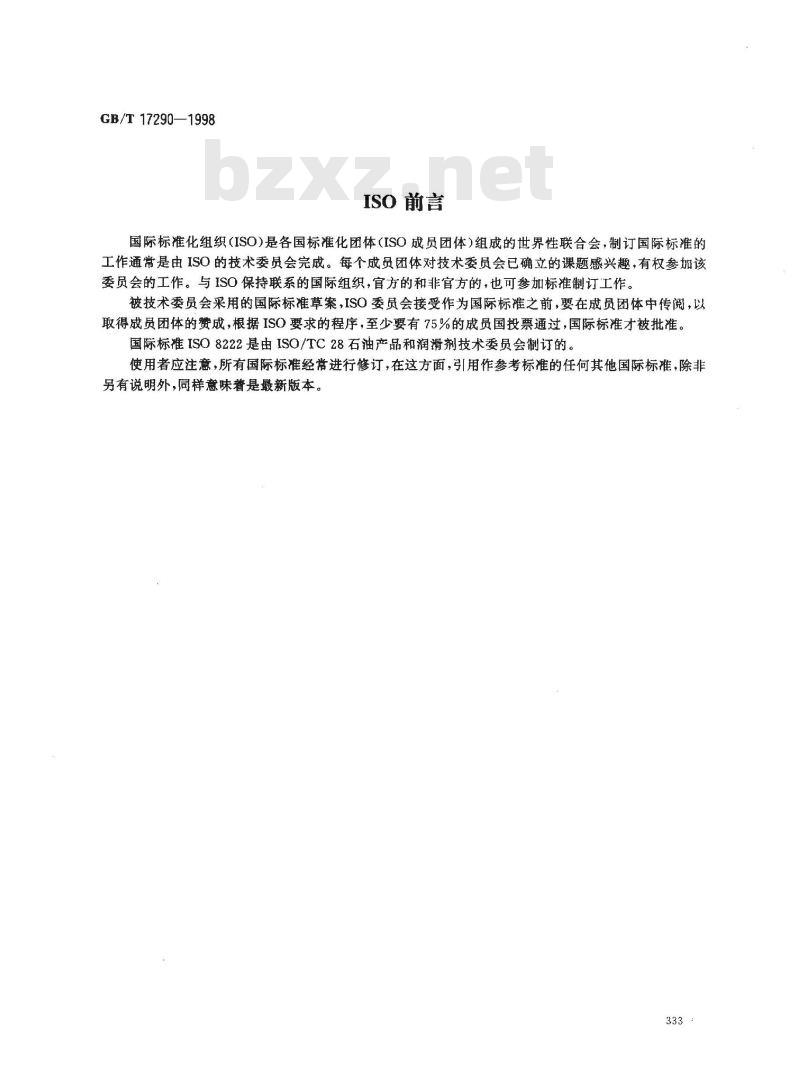 GB/T 17290-1998 石油测量系统 检定标准量器的温度修正