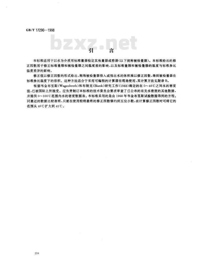 GB/T 17290-1998 石油测量系统 检定标准量器的温度修正
