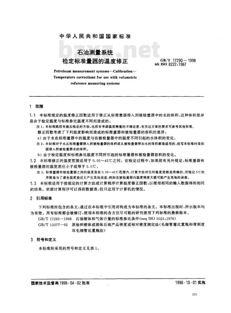 GB/T 17290-1998 石油测量系统 检定标准量器的温度修正