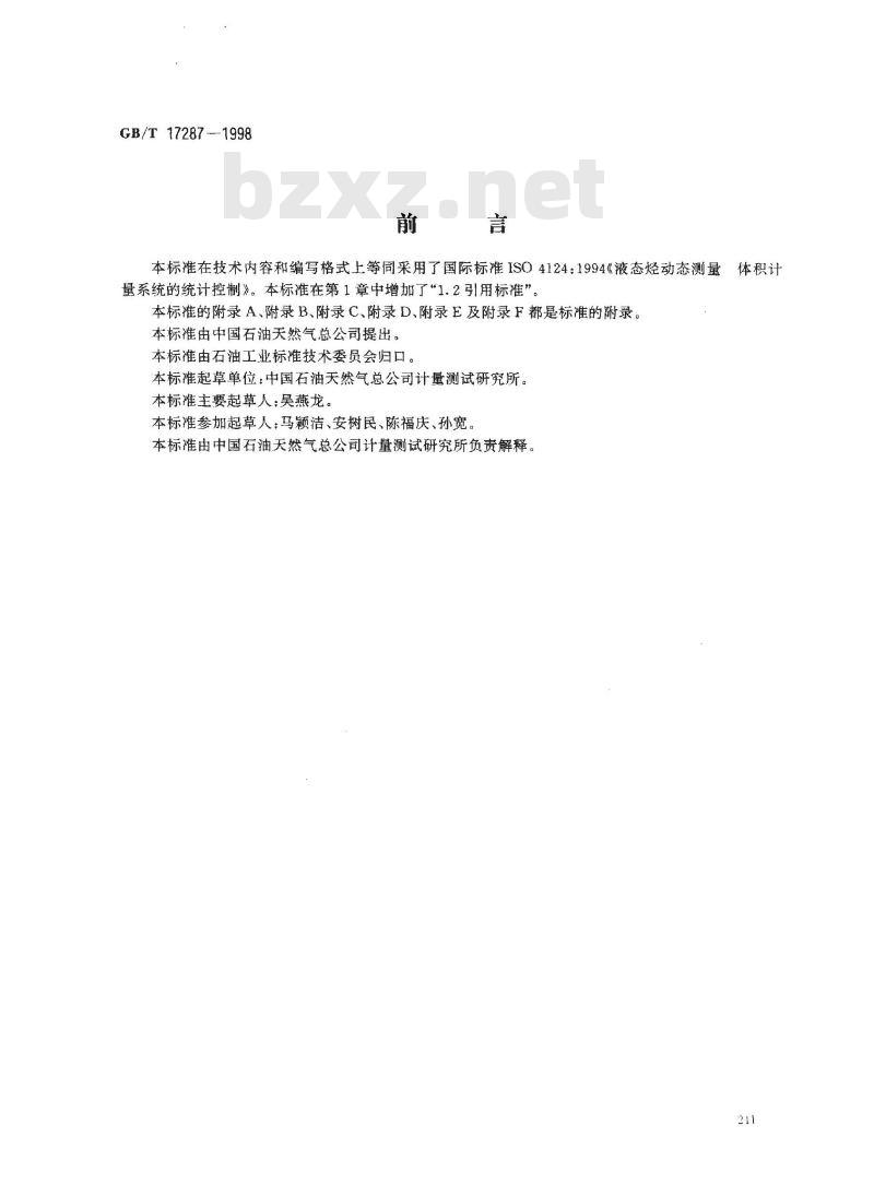 GB/T 17287-1998 液态烃动态测量 体积计量系统的统计控制