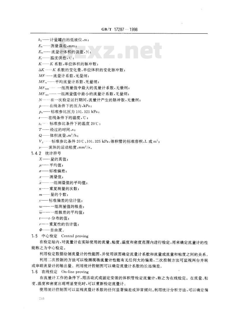 GB/T 17287-1998 液态烃动态测量 体积计量系统的统计控制