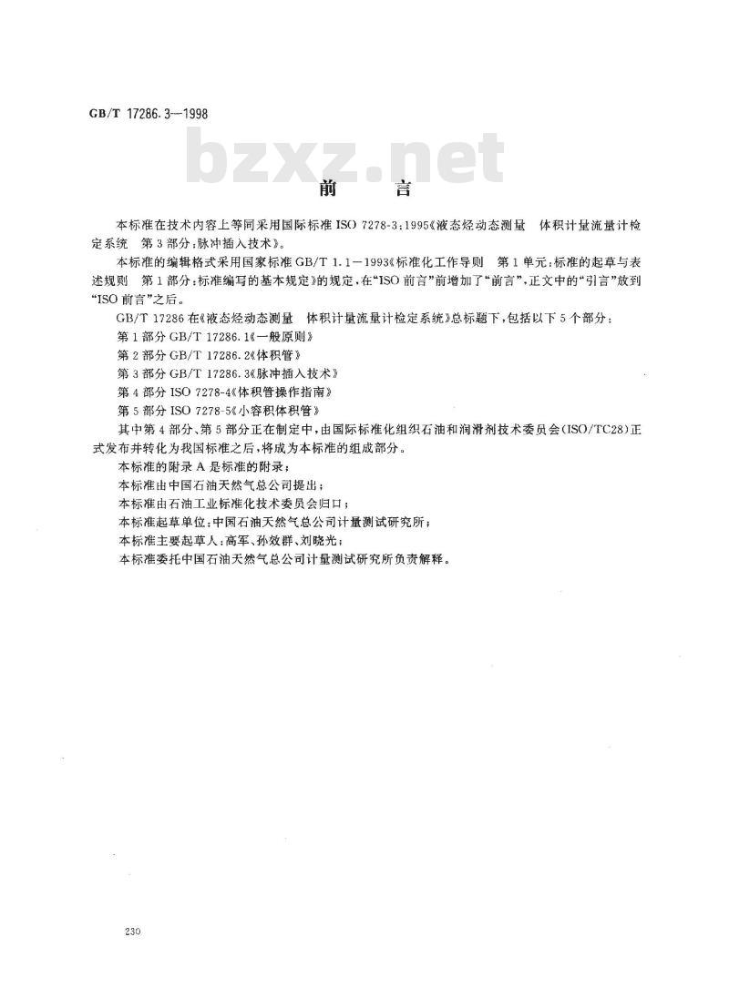 GB/T 17286.3-1998 液态烃动态测量 体积计量流量计检定系统 第3部分:脉冲插入技术