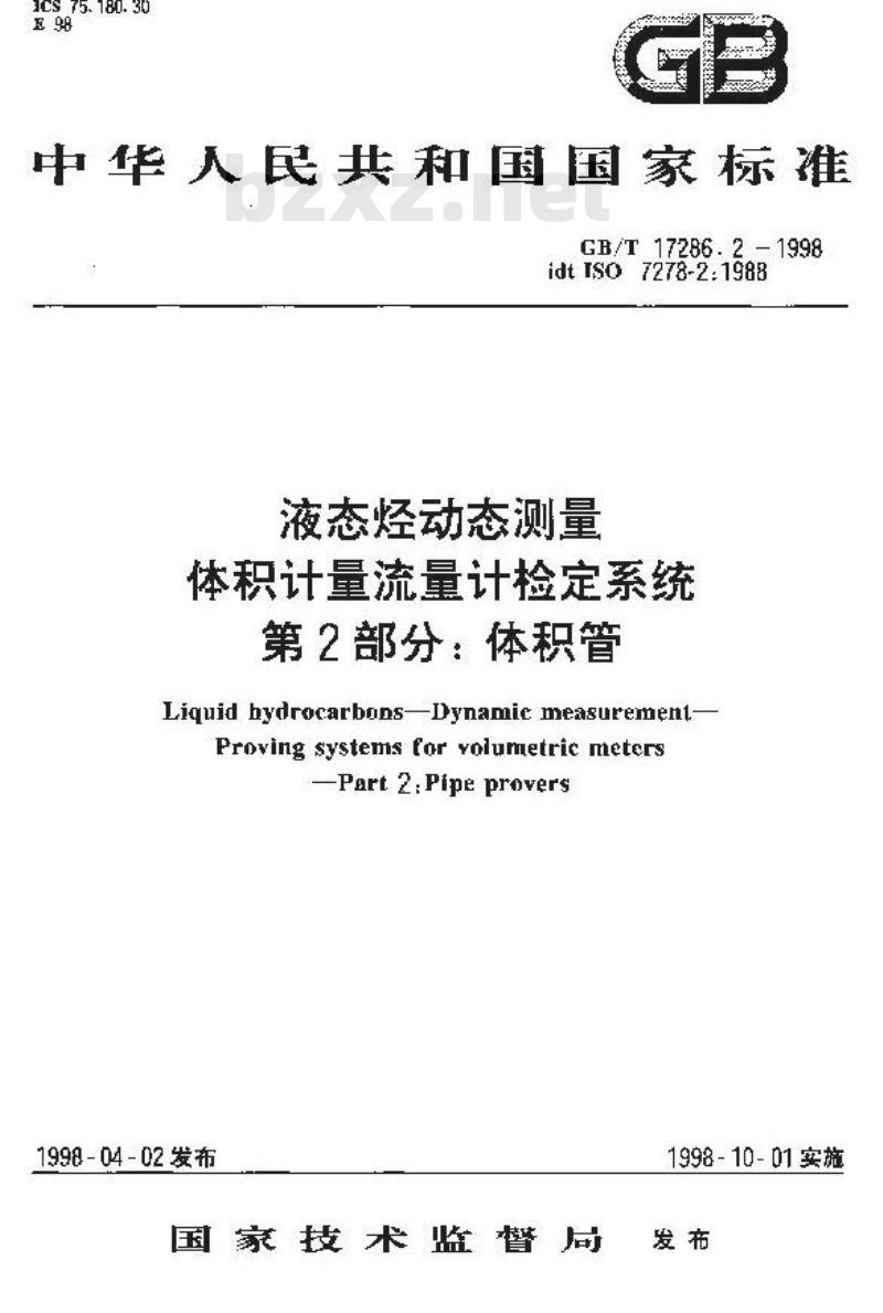 GB/T 17286.2-1998 液态烃动态测量 体积计量流量计检定系统 第2部分:体积管
