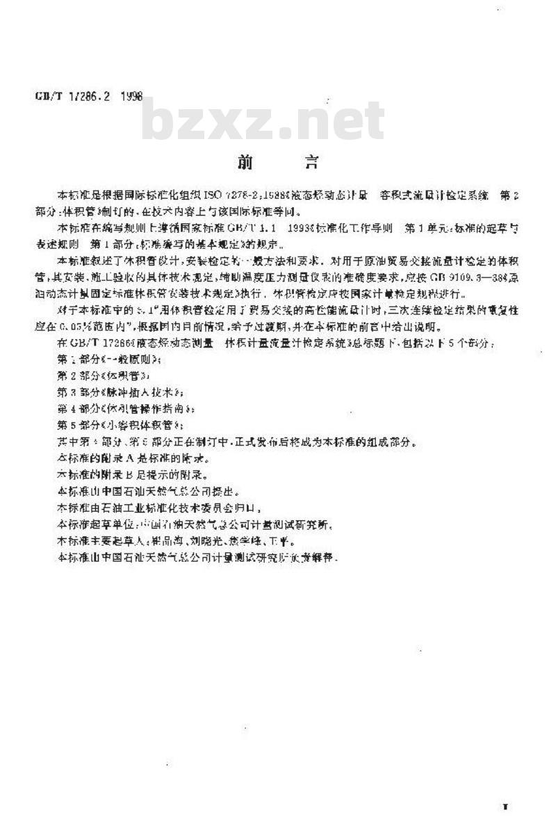 GB/T 17286.2-1998 液态烃动态测量 体积计量流量计检定系统 第2部分:体积管