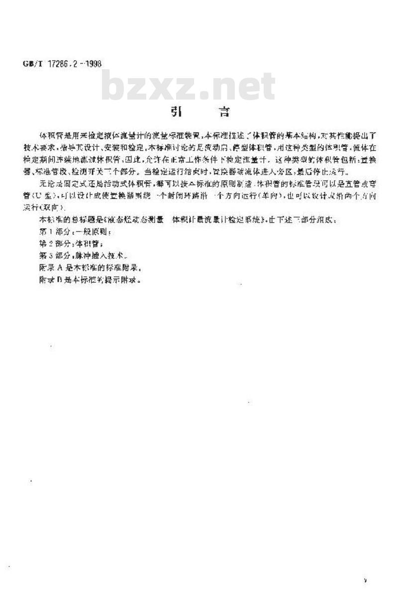 GB/T 17286.2-1998 液态烃动态测量 体积计量流量计检定系统 第2部分:体积管