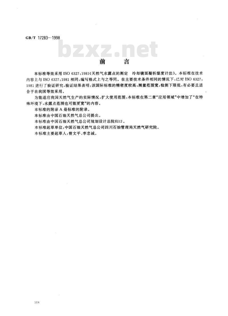 GB/T 17283-1998 天然气水露点的测定 冷却镜面凝析湿度计法