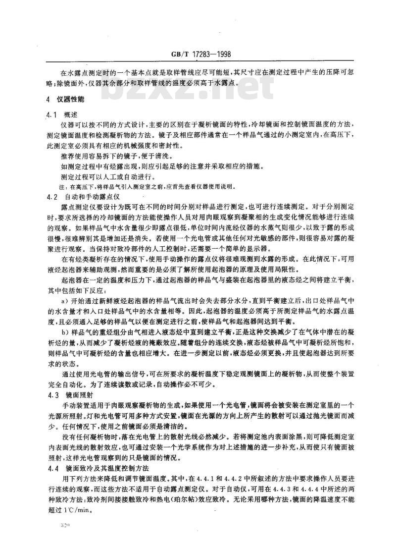 GB/T 17283-1998 天然气水露点的测定 冷却镜面凝析湿度计法