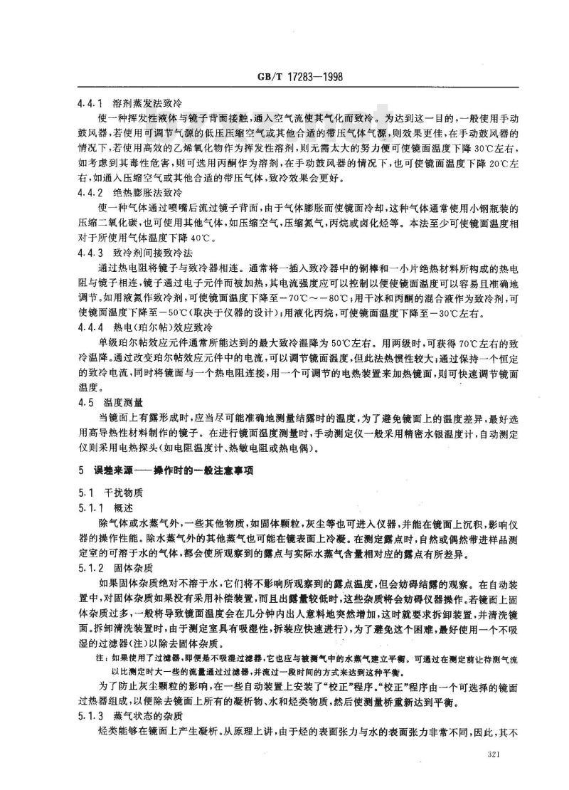 GB/T 17283-1998 天然气水露点的测定 冷却镜面凝析湿度计法