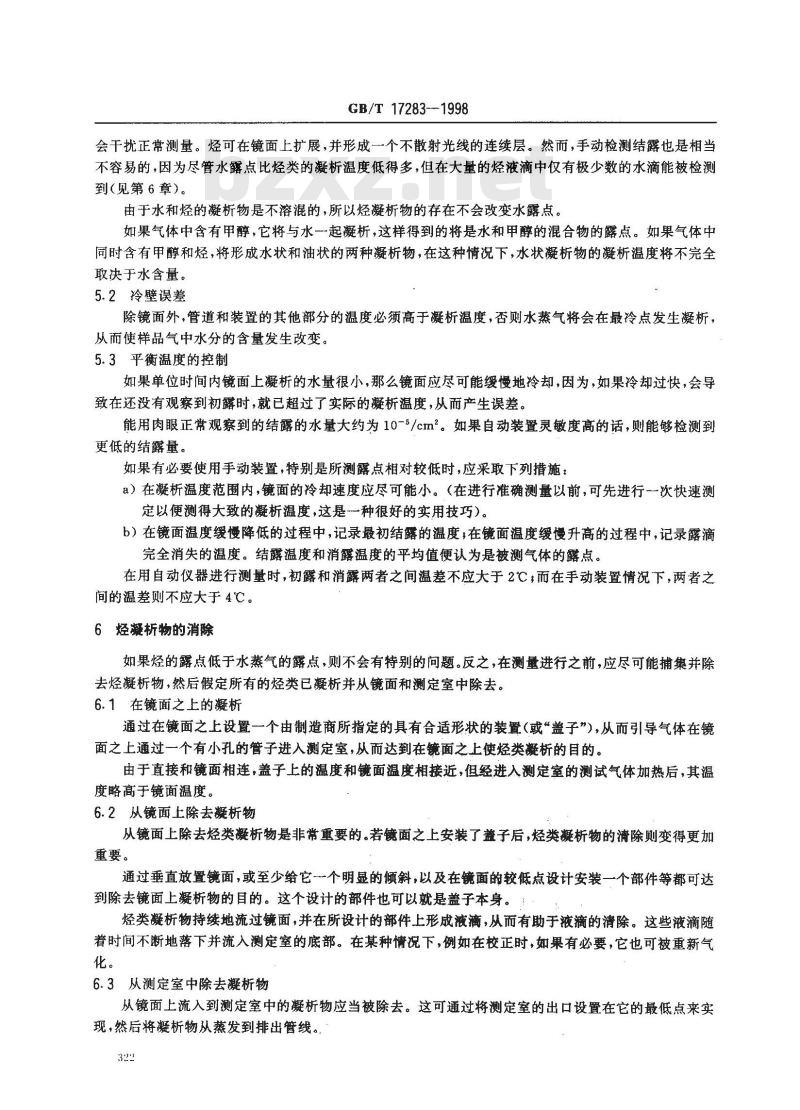 GB/T 17283-1998 天然气水露点的测定 冷却镜面凝析湿度计法
