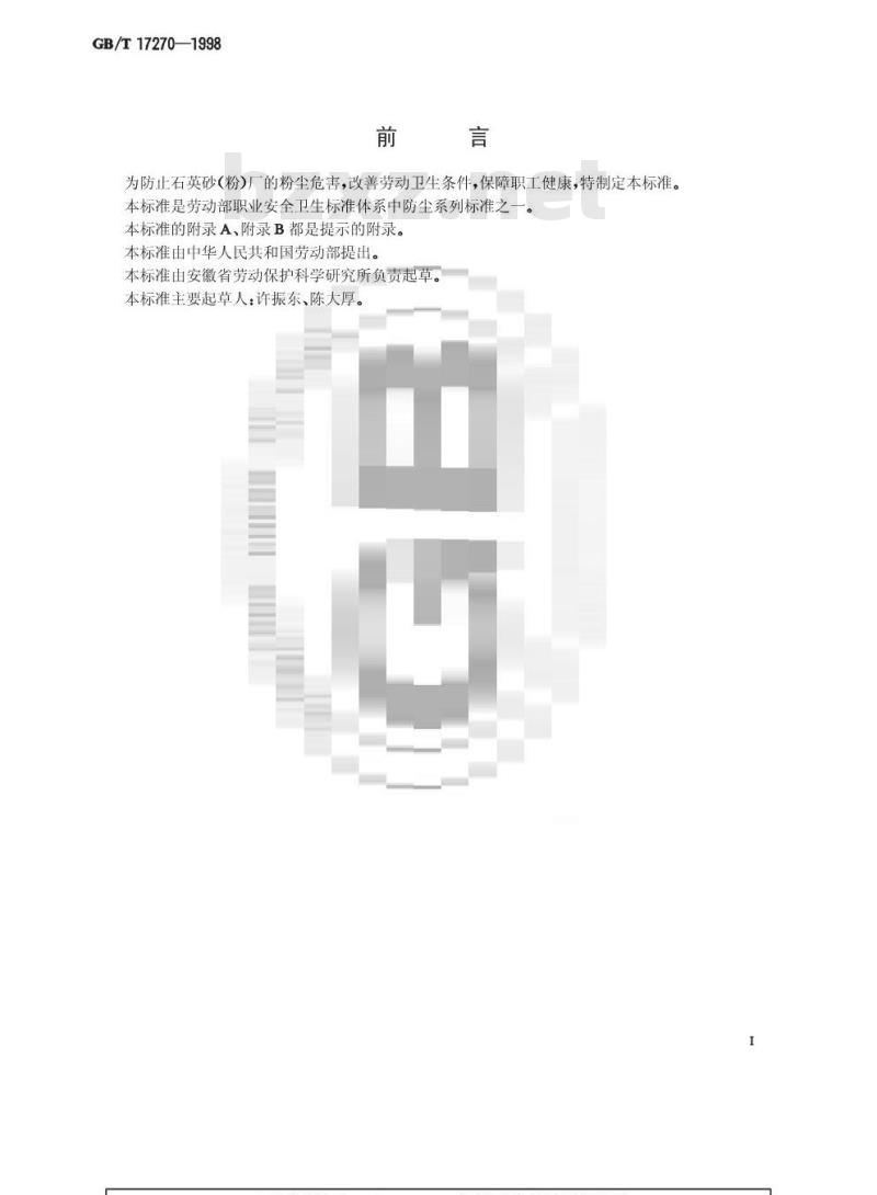 GB/T 17270-1998 石英砂(粉)厂防尘技术规程