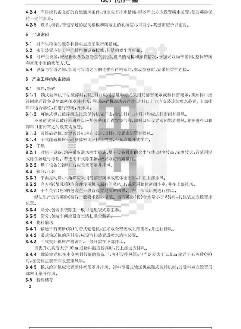 GB/T 17270-1998 石英砂(粉)厂防尘技术规程
