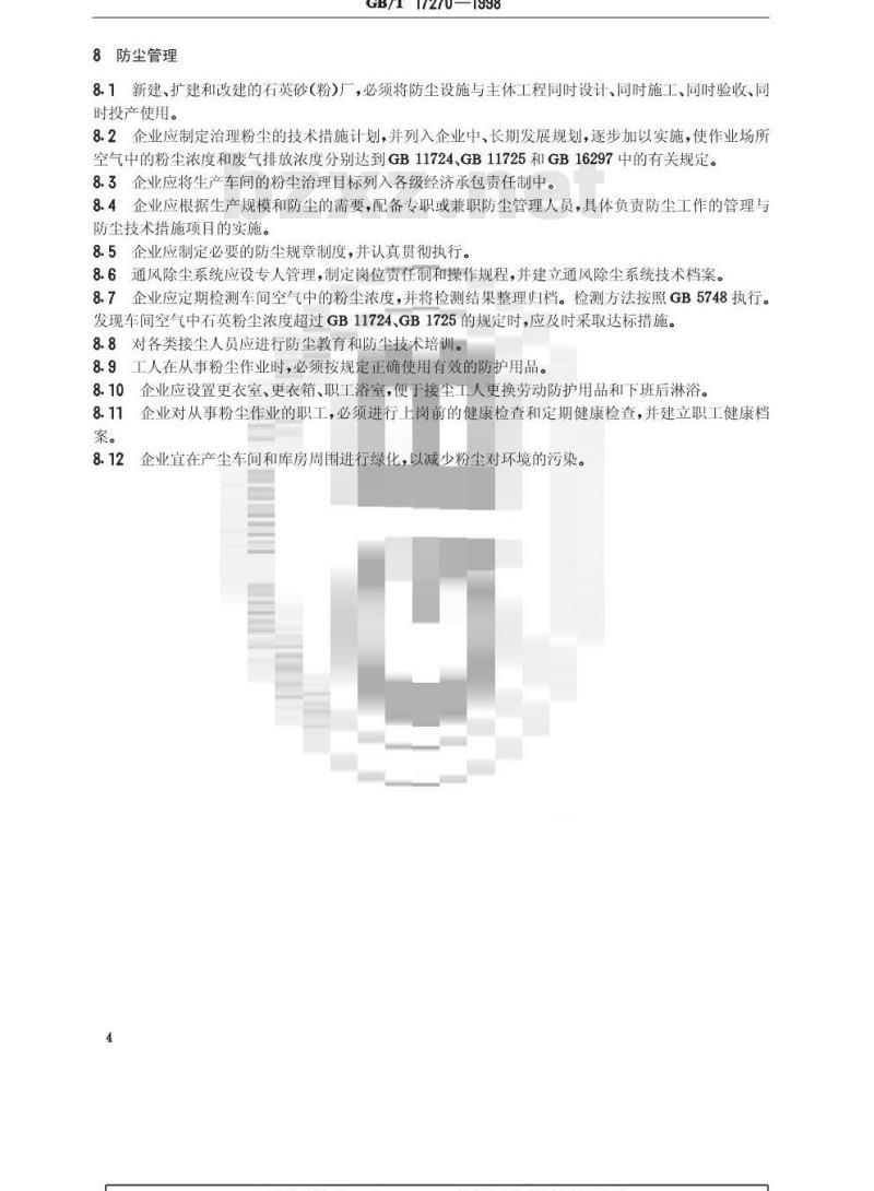 GB/T 17270-1998 石英砂(粉)厂防尘技术规程