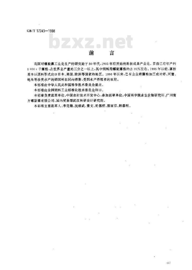 GB/T 17243-1998 饲料用螺旋藻粉