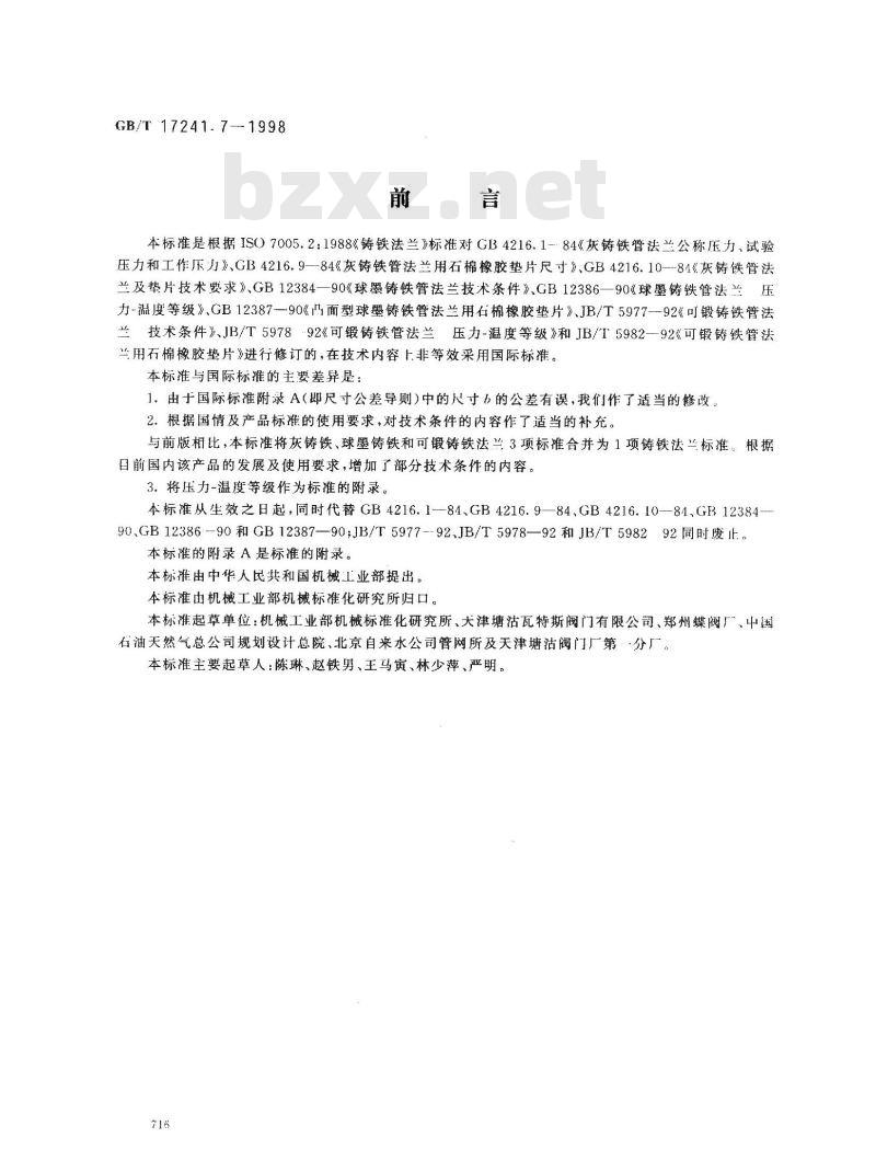 GB/T 17241.7-1998 铸铁管法兰 技术条件