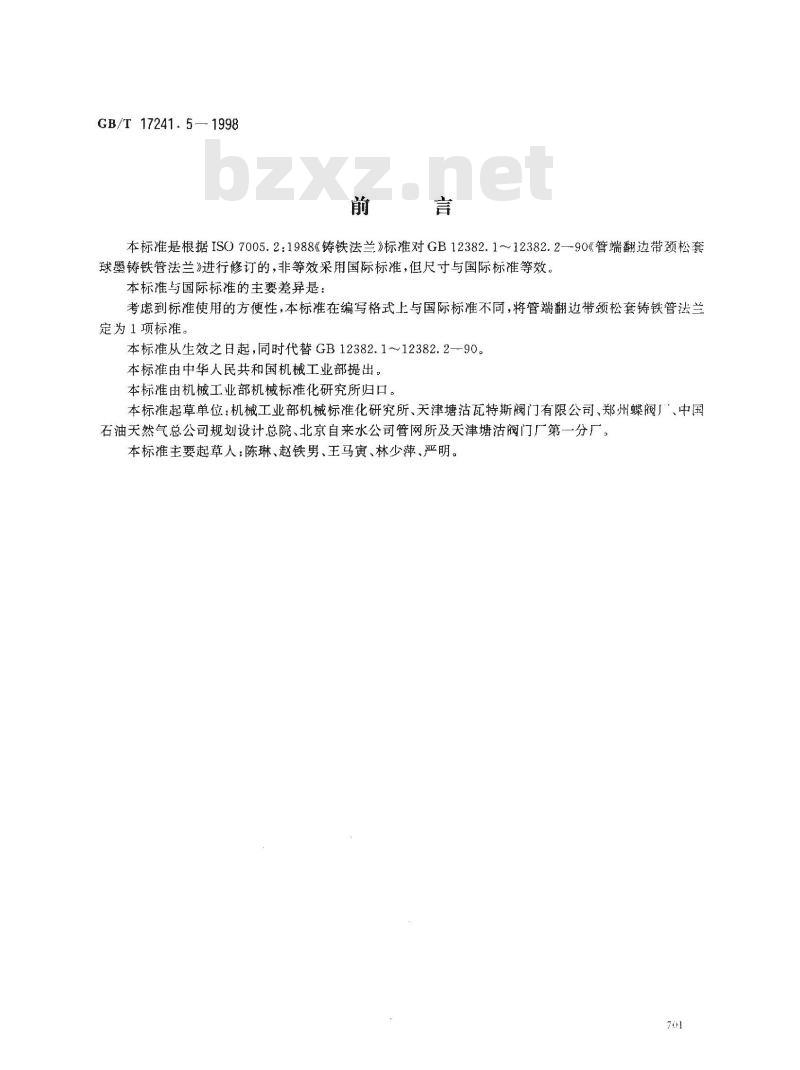 GB/T 17241.5-1998 管端翻边 带颈松套铸铁管法兰