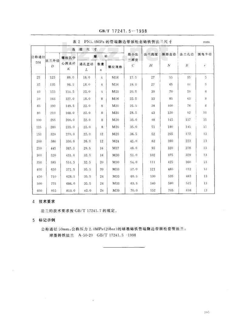 GB/T 17241.5-1998 管端翻边 带颈松套铸铁管法兰