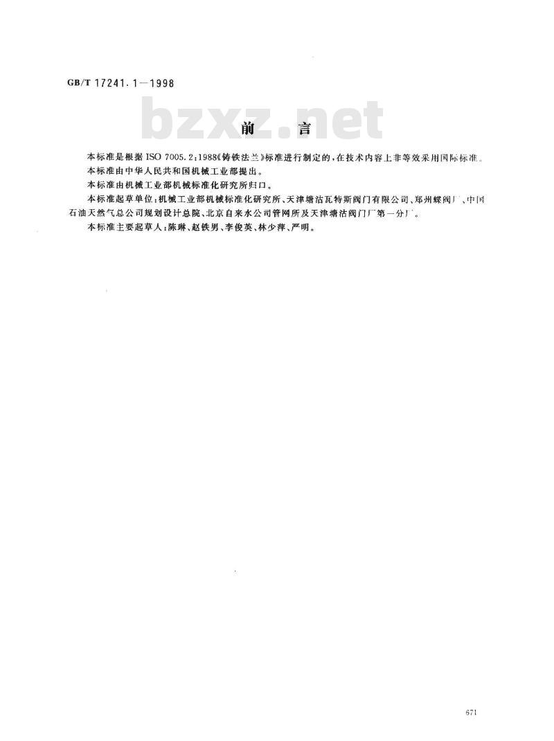 GB/T 17241.1-1998 铸铁管法兰 类型