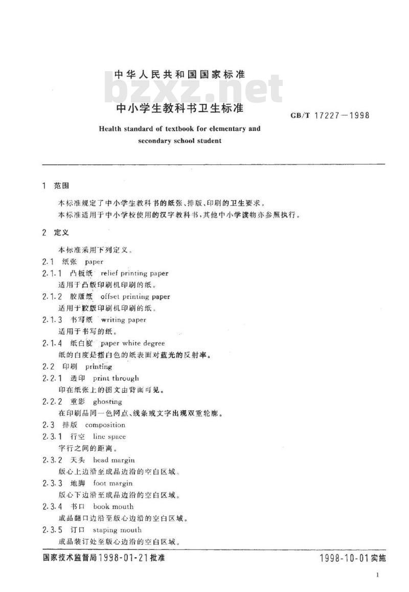 GB/T 17227-1998 中小学生教科书卫生标准