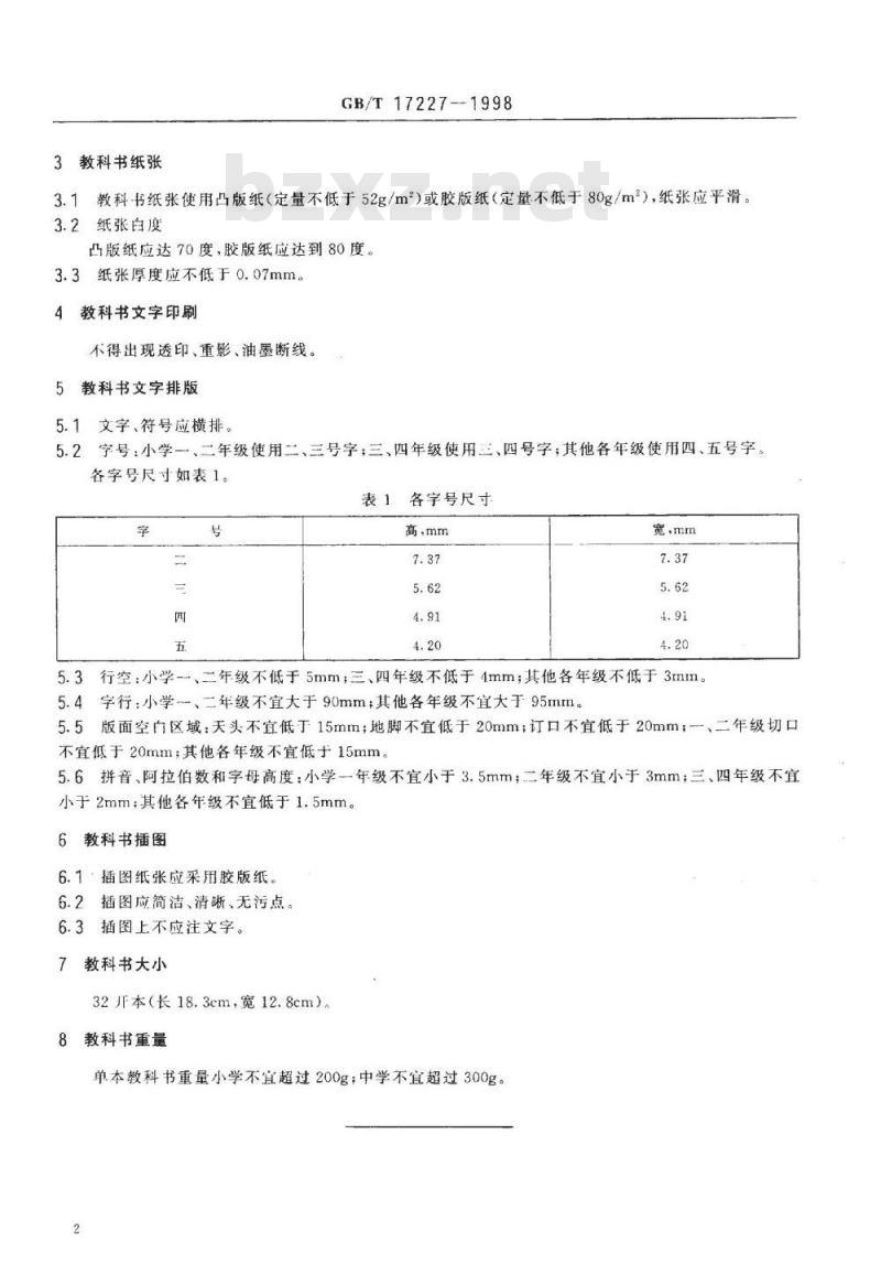 GB/T 17227-1998 中小学生教科书卫生标准