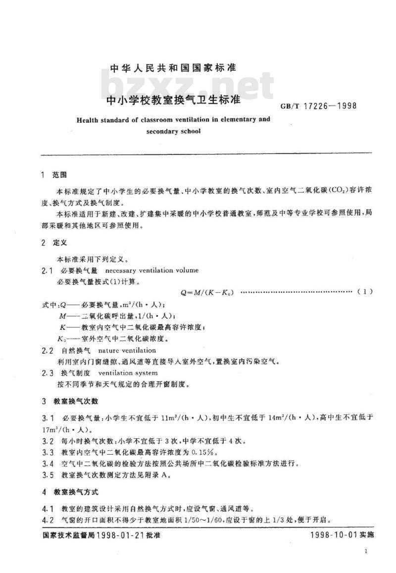 GB/T 17226-1998 中小学校教室换气卫生标准