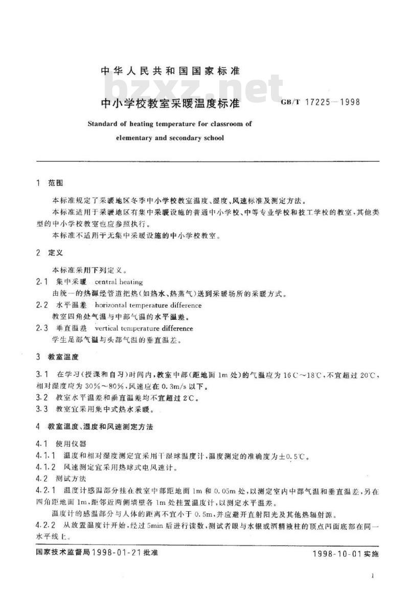 GB/T 17225-1998 中小学校教室采暖温度标准