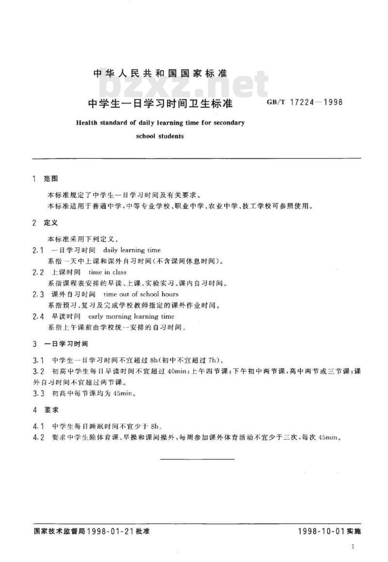 GB/T 17224-1998 中学生一日学习时间卫生标准
