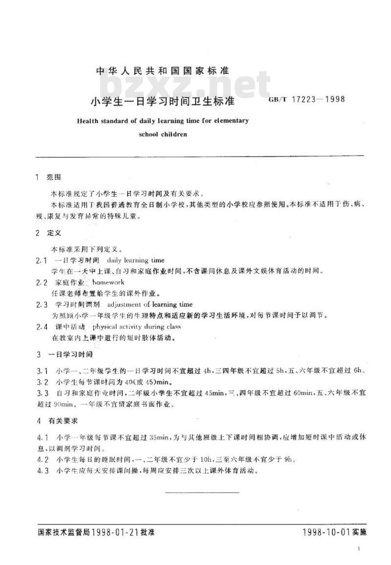 GB/T 17223-1998 小学生一日学习时间卫生标准
