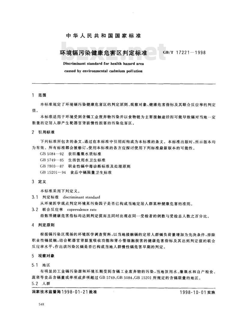GB/T 17221-1998 环境镉污染健康危害区判定标准