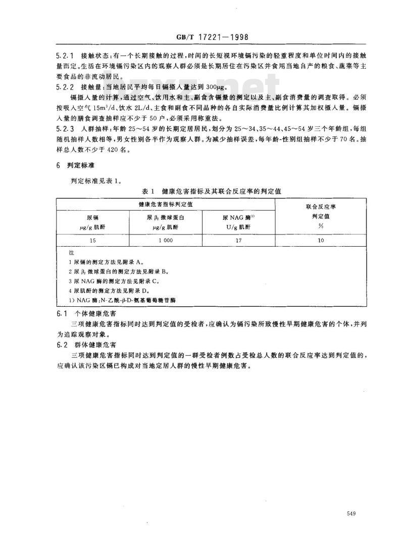GB/T 17221-1998 环境镉污染健康危害区判定标准
