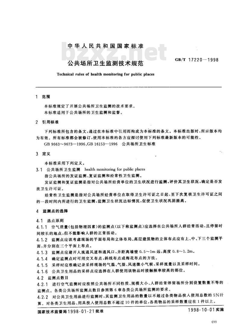 GB/T 17220-1998 公共场所卫生监测技术规范