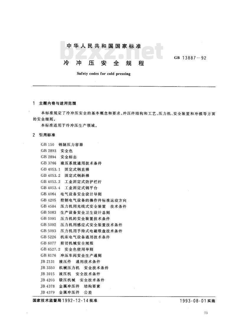 GB 13887-1992 冷冲压安全规程