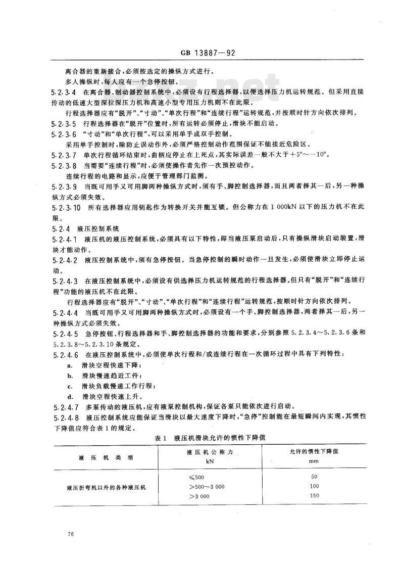 GB 13887-1992 冷冲压安全规程