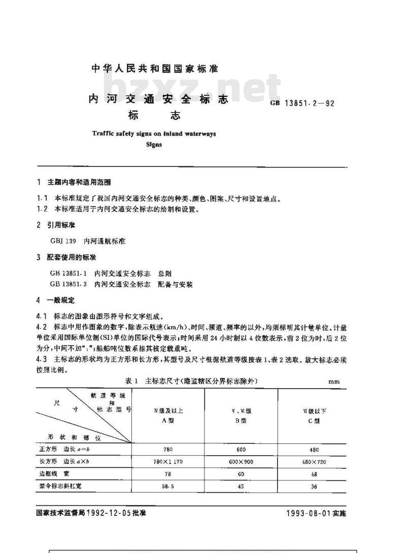 GB 13851.2-1992 内河交通安全标志 标志